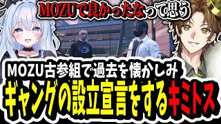 【ストグラ】ギャング設立宣言！？MOZU古参組で過去を懐かしみレイラに宣言するキミトス【ENTER FORCE.36/メルティーノア】【GTA】