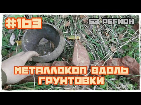 КОП #163 - МеталлоКОП в доль грунтовки в окрестностях исчезнувшей деревни