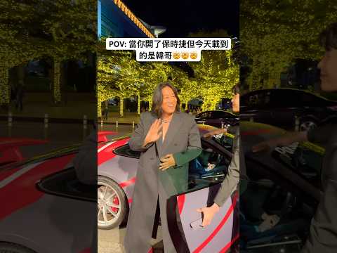 我是不是應該換位置，讓韓哥在101旁邊甩尾🤣 #porsche #992 #911turbos #fastandfurious #porsche911 #porschetaipei #kimi老師