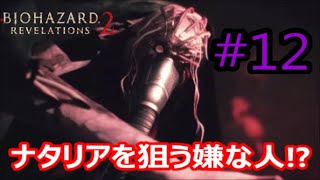 【２人実況】ドリルの先の嫌な人【BIOHAZARD REVELATIONS 2】#12