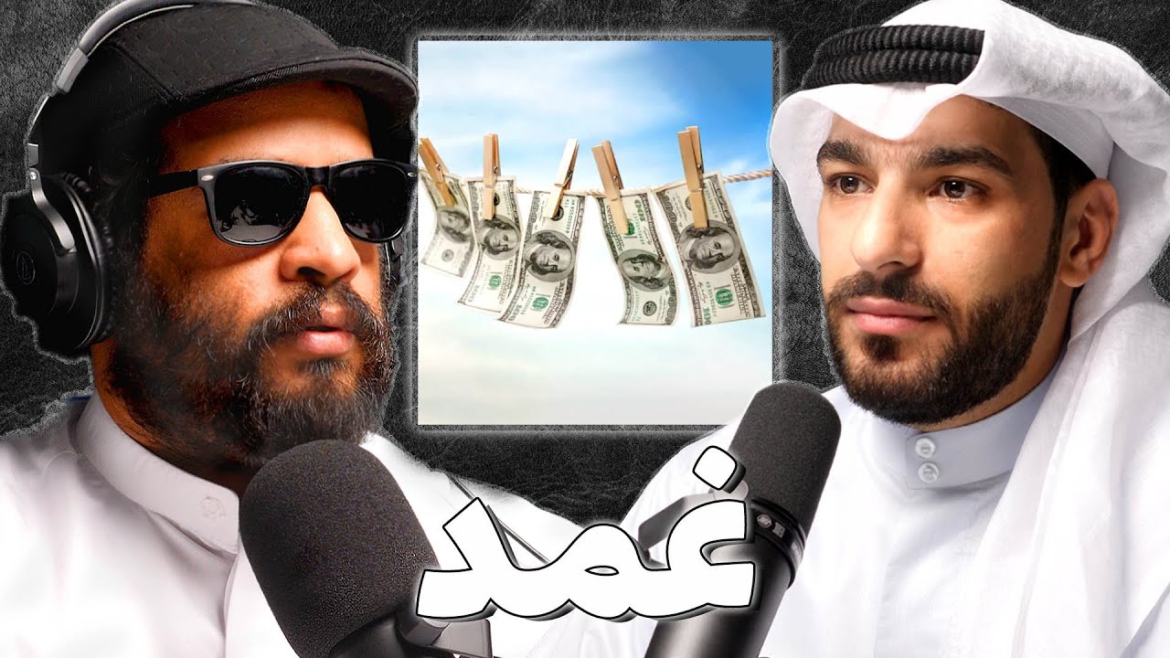 قضايا النصب و الاحتيال وغسيل الاموال في الكويت | فهد الحداد | بودكاست غمد