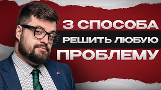 Точная инструкция по быстрому и эффективному решению всех проблем на работе и не только