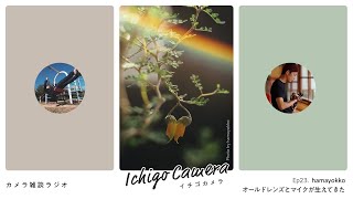 オールドレンズとマイクが生えてきた（hamayokko） / 【カメラ雑談ラジオ】イチゴカメラ Ep23