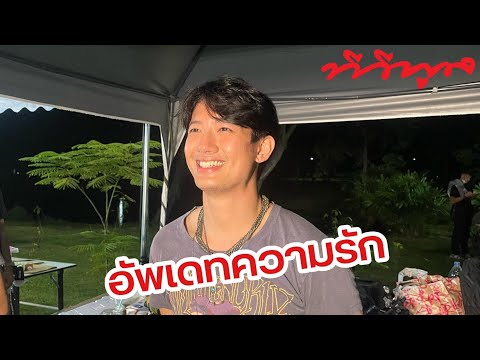 เป้ อารักษ์ อัพเดทความรักล่าสุด แบบนี้!