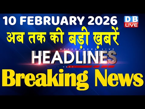 10 February 2026 | अब तक की बड़ी ख़बरें | Top 10 News | Breaking news | Latest news in hindi | #dblive