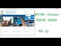 HTML BANGLA TUTORIAL FOR BEGINNERS USE IFRAME TAG HTML BANGLA TUTORIAL FOR BEGINNERS USE IFRAME TAG