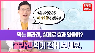 먹는 콜라겐 효과, 영양제 정말 피부가 좋아질까요?
