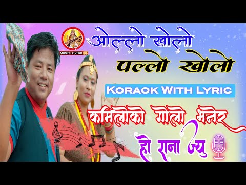 wallo kholo pallo kholo kamiloko golo bhanera koraoke with lyric #musicloverr95