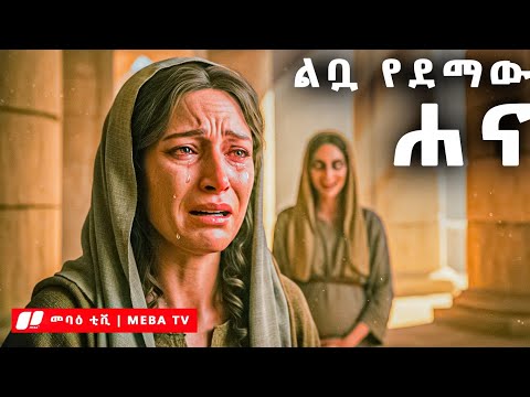 ልቧ የደማው ሐና - የመጽሐፍ ቅዱስ ታሪክ | @Meba_tv