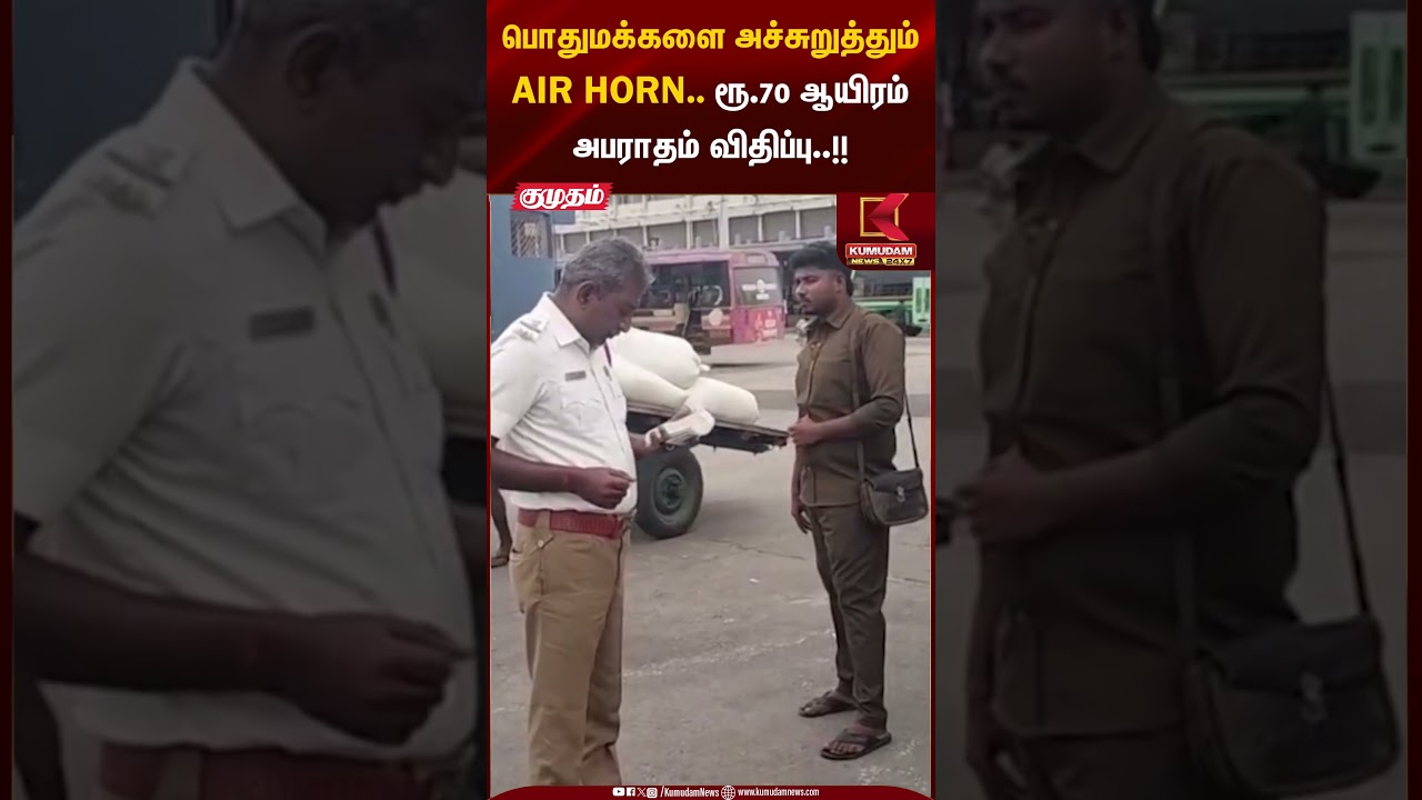 Erode News | AirHorn | பொதுமக்களை அச்சுறுத்தும் AIR HORN.. ரூ.70 ஆயிரம் அபராதம் விதிப்பு..!!