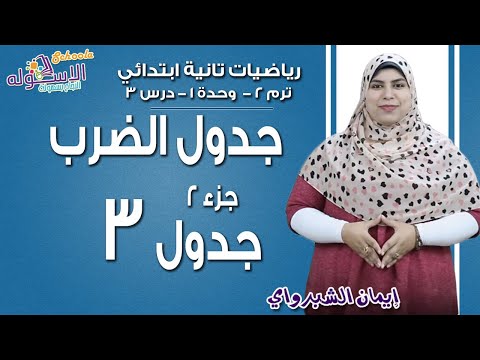 رياضيات تانية ابتدائي 2019 | جدول ضرب 3 | تيرم2 - وح1 - در3- جزء 2 | الاسكوله