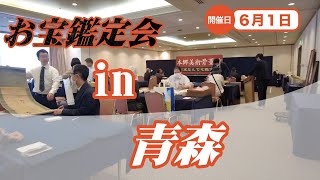 6/1 (日) 青森お宝なんでも無料鑑定会 2025   高価買取 美術品・陶器・書画・絵画・刀剣・宝石・中国物などなんでも無料鑑定いたします！