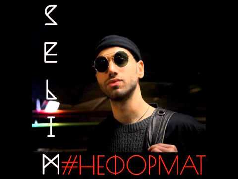 Selim - Не формат 2016
