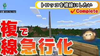 マイクラ 【複線で急行化】 31回目
