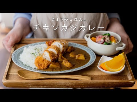 「チキンカツカレーの作り方。」〜鶏肉しっとり!パサパサしない!〜【市販ルー】【カレーライス】ASMR