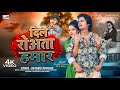 Video दिल रोअता हमार Dil Roata Hamar Rajmani Raushan Hemant Deewana Sad Vide