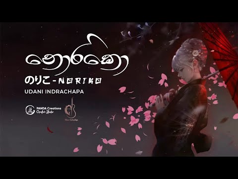 Udani Indrachapa - NORIKO (නොරිකො) Official Lyric Video