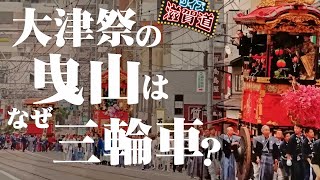 大津祭の曳山はなぜ三輪車？：クイズ滋賀道