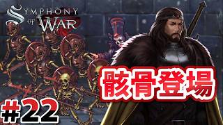 脅威のアンデット部隊登場！#22【Symphony of War】