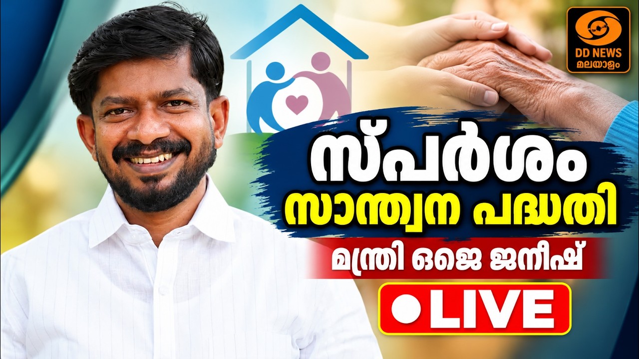 സ്പർശം സാന്ത്വന പദ്ധതി | മന്ത്രി ഒജെ ജനീഷ് | LIVE