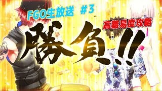 【生放送】【FGO】高難易度を攻略、　夏イベまったり生放送　#3 たくみんのゲーム実況。【高難易度】