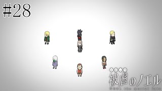 【被虐のノエル】手足を奪われた少女の復讐譚 実況プレイ #28