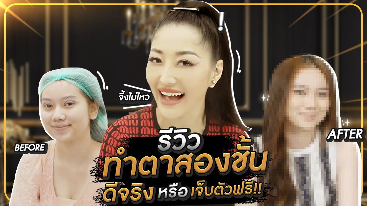 Milky Praiya : รีวิวทำตาสองชั้น ดีจริง หรือ เจ็บตัวฟรี Milky Praiya Ep.9