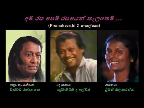 Ama Rasa Pem - අම රස පෙම් Shreemathi T/Premakeerthi/Victor R