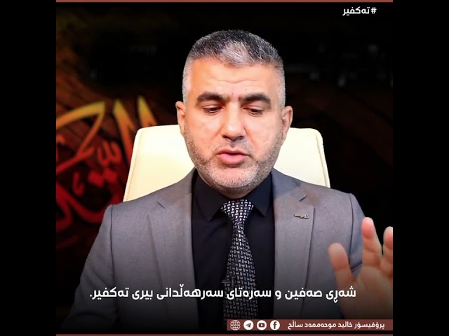 شەڕی صەفین و سەرهەڵدانی بیری تەکفیر