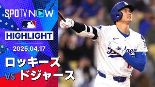 【大谷翔平、第6号先頭打者弾含む2安打2打点の活躍！チームも接戦を制して同地区対決スイープ】ロッキーズvsドジャース 試合ハイライト MLB2025シーズン 4.17