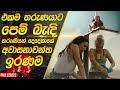 නොසිතු කතාවක නොසිතු අවසානය Fall 2022 Movie Review In S