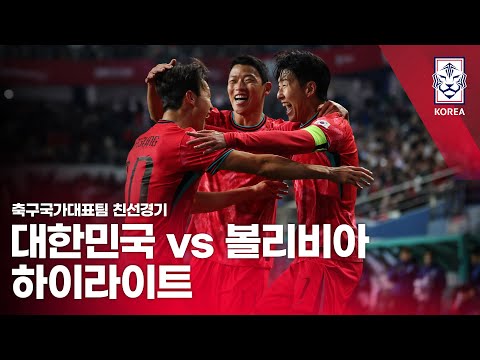 대한민국 VS 볼리비아 : 2025 축구 국가대표팀 친선경기 하이라이트 - 2025.11.14