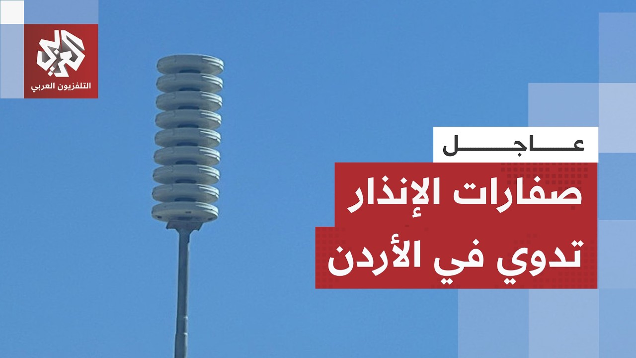 عاجل │ مراسلة التلفزيون العربي: صفارات الإنذار تدوي في الأردن
