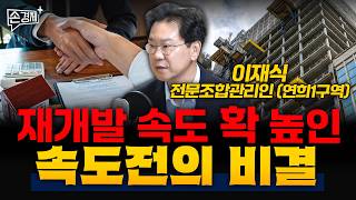 재개발 속도 확 높인 속도전의 비결 - 이재식 전문조합관리인 (연희1구역)