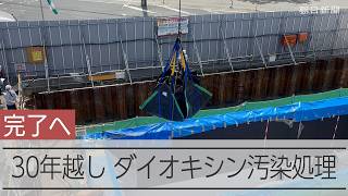 国内最悪のダイオキシン汚染 30年越しで処理完了へ 大阪・豊能町