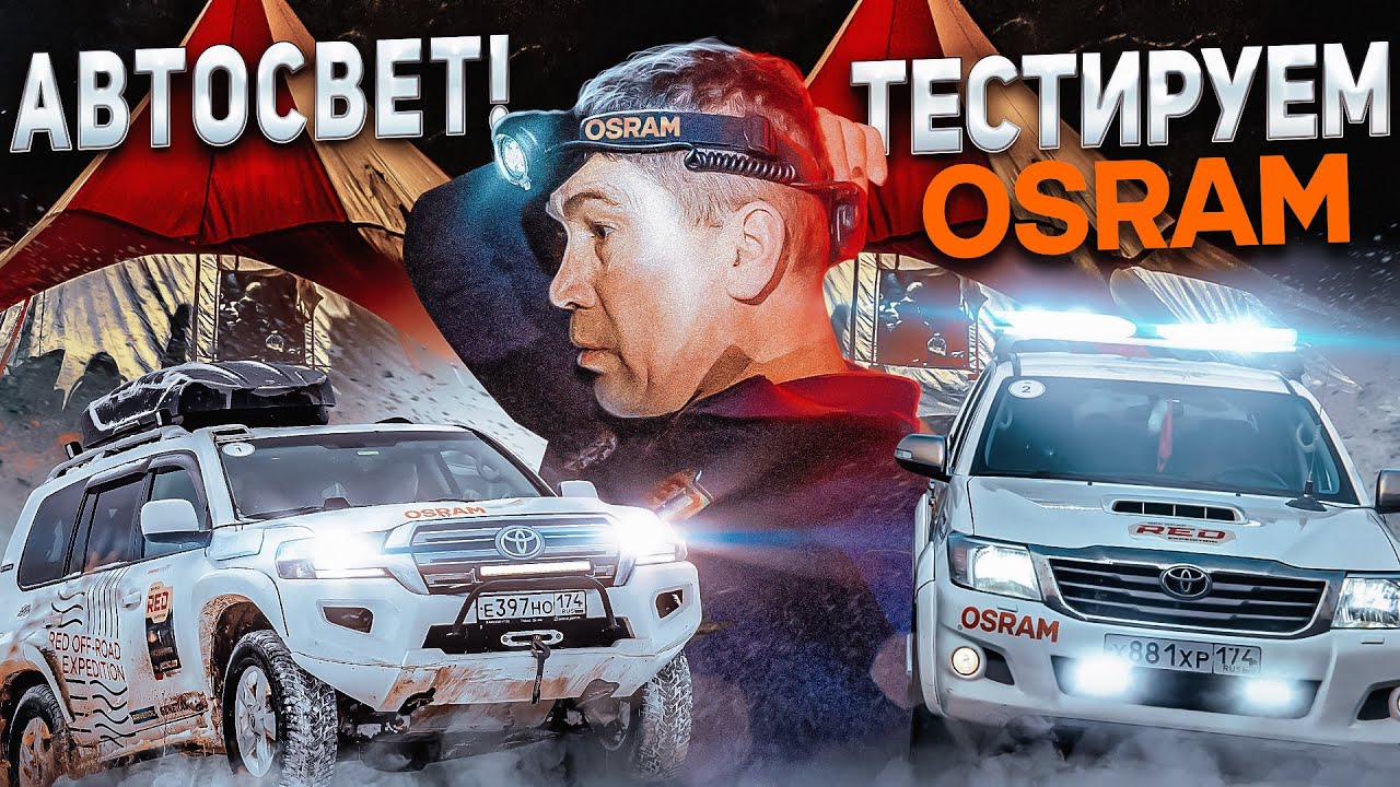 Автоcвет: тестируем OSRAM. Обзор допсвета на автомобиль: балки и прожектора, что лучше?