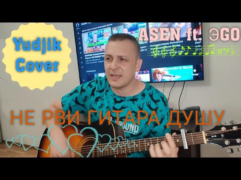 НЕ РВИ ГИТАРА ДУШУ ASEN ft. ЭGO. Душевный кавер под гитару (Yudjik Cover)