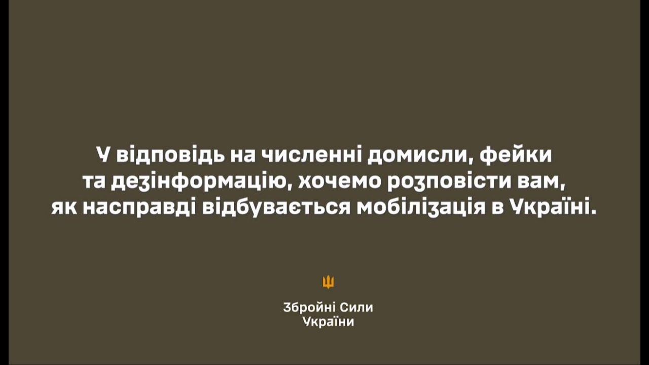 ЯК НАСПРАВДІ ПРОХОДИТЬ МОБІЛІЗАЦІЯ В УКРАЇНІ? / ДОМИСЛИ, ФЕЙКИ ТА ДЕЗІНФОРМАЦІЯ