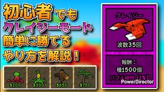 【ガーデンタワーディフェンス】初心者でもクレイジーモード簡単に勝てる方法を解説してみた！【ロブロックス】