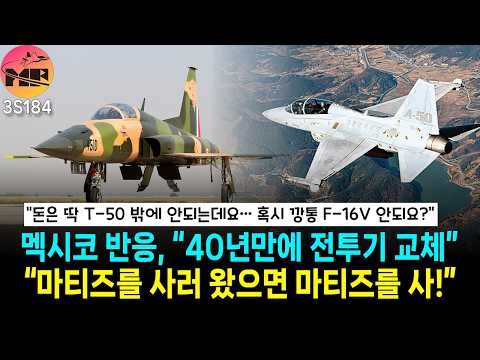 멕시코, F-5 교체 사업에 FA-50 후보
