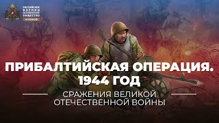 Прибалтийская операция