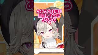 大谷翔平の後方腕組み古参勢面する小森めと #shorts #ぶいすぽ #切り抜き