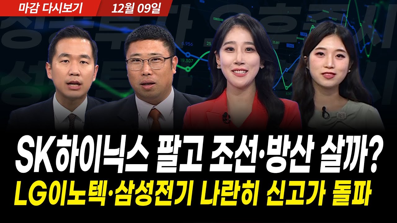 삼성전자, 하이닉스 팔고 다시 조선, 방산주 살까? (2025년 12월 09일 장 마감)｜성공투자 오후증시