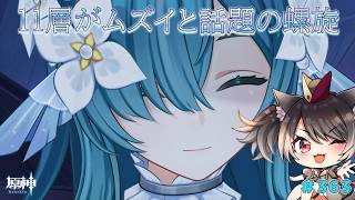 【#原神 】#363 11層が難しいと噂の螺旋を攻略します🪄 ※ネタバレ注意 【愛風莉音／あいかりおん】