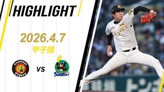 【ハイライト】2026/4/7(火)阪神vsヤクルト(甲子園)