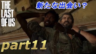 part11【THE LAST OF US 】ジョエルとエリーの始まりの物語【実況】