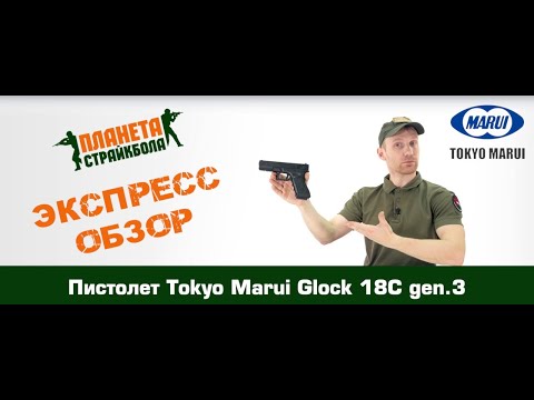 Обзор пистолета Tokyo Marui Glock 18C gen. 3