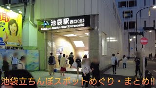 4K【池袋あるスポットをお散歩】2023.10.20(金)18時〰️