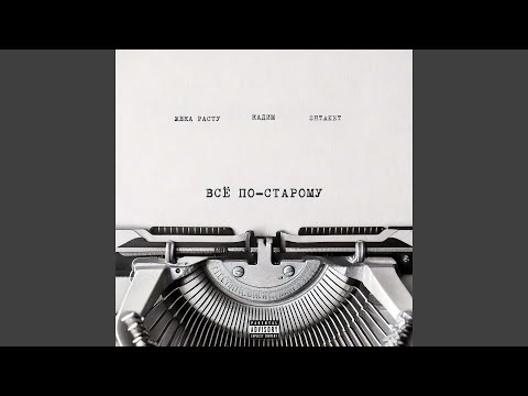 Всё по-старому