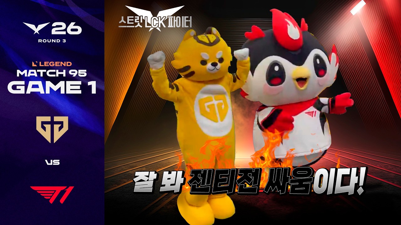 〈스트릿 LCK 파이터〉: 젠랑이 vs 아티 | GEN vs T1 게임 1 하이라이트 | 2026 LCK